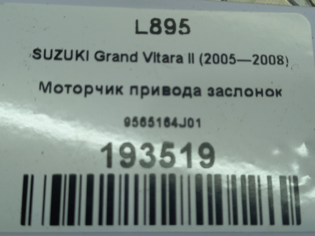 моторчик заслонки отопителя SUZUKI Grand Vitara 2.0 4WD MT (140 л.с.)Grand Vitara  II (2005—2008) Внедорожник 95651-64J01, 2700 рублей, Москва