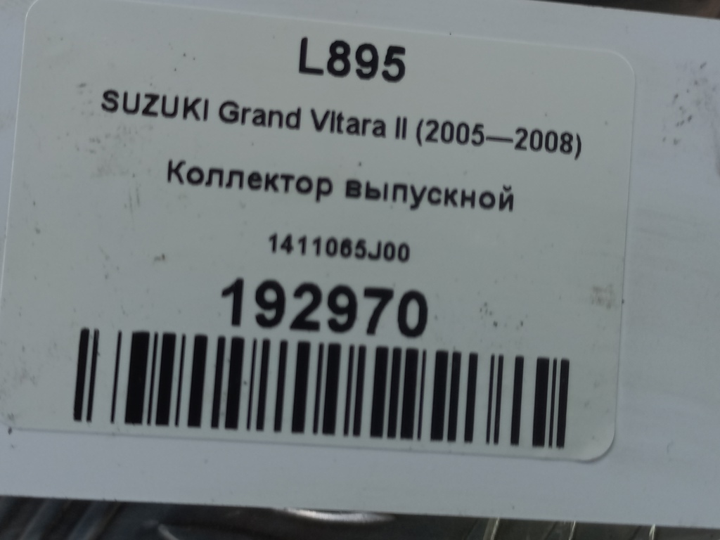 коллектор выпускной SUZUKI Grand Vitara 2.0 4WD MT (140 л.с.)Grand Vitara  II (2005—2008) Внедорожник 1411065J00, 750 рублей, Москва