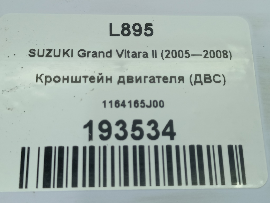 кронштейн двигателя (двс) SUZUKI Grand Vitara 2.0 4WD MT (140 л.с.)Grand Vitara  II (2005—2008) Внедорожник 1164165J00, 630 рублей, Москва