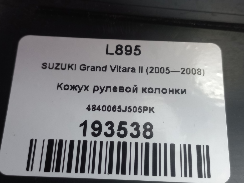 кожух рулевой колонки SUZUKI Grand Vitara 2.0 4WD MT (140 л.с.)Grand Vitara  II (2005—2008) Внедорожник 4840065J505PK, 520 рублей, Москва