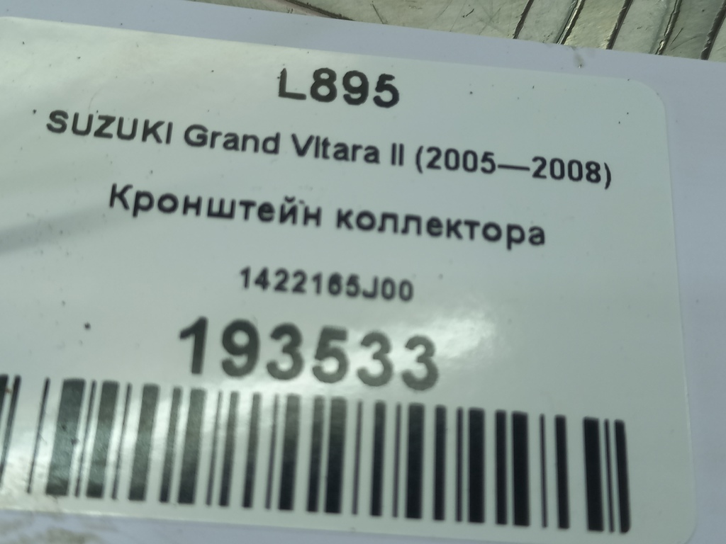 кронштейн коллектора SUZUKI Grand Vitara 2.0 4WD MT (140 л.с.)Grand Vitara  II (2005—2008) Внедорожник 1422165J00, 980 рублей, Москва