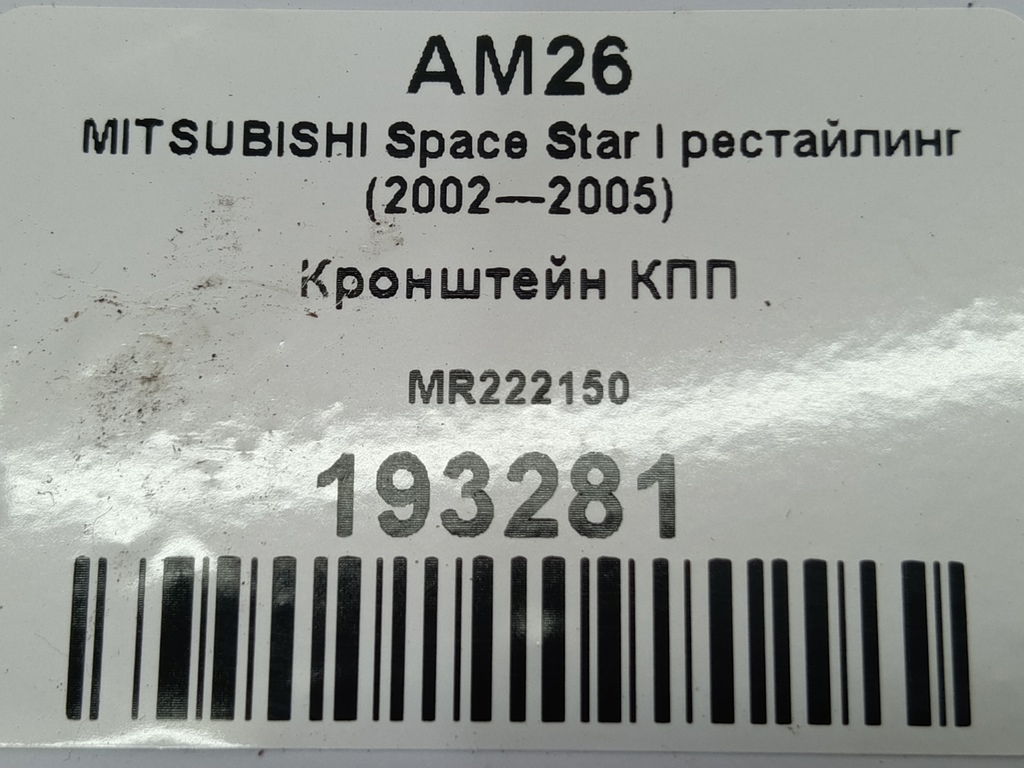 кронштейн кпп MITSUBISHI Space Star  MR222150, 520 рублей, Москва