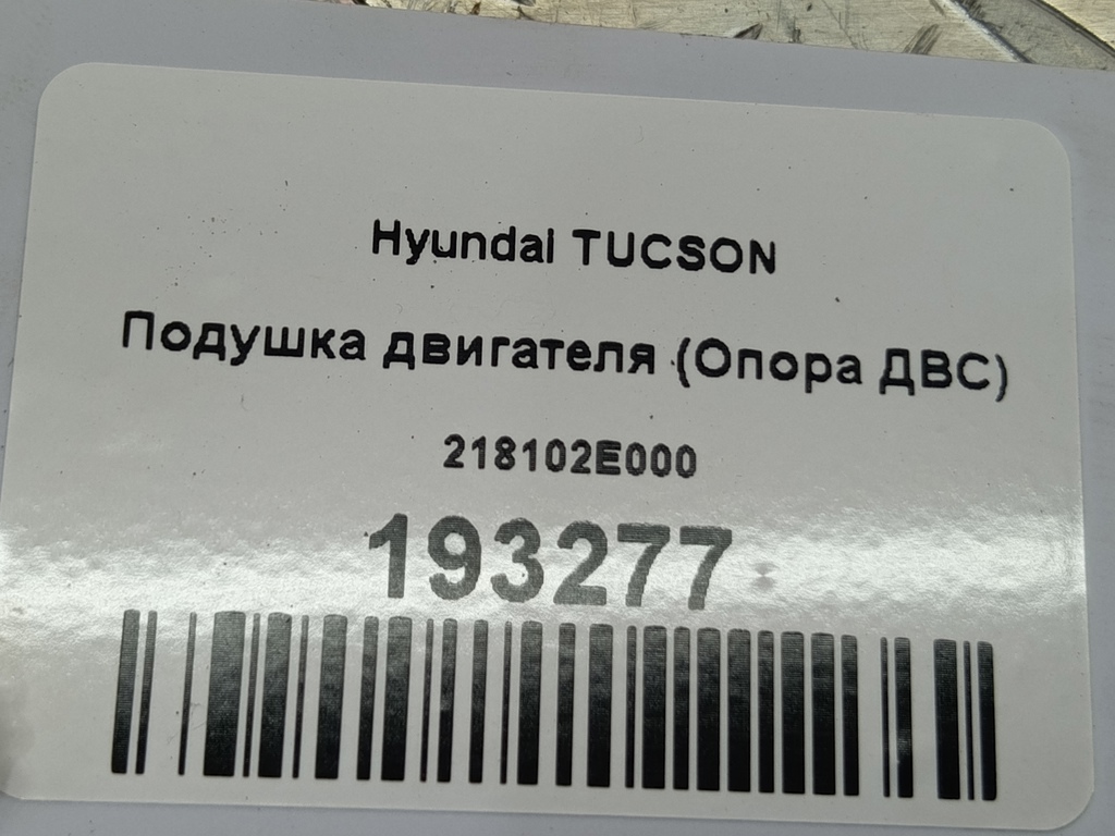 подушка двигателя (опора двс) Hyundai TUCSON  218102E000, 1440 рублей, Москва