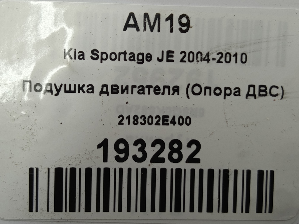 подушка двигателя (опора двс) Kia SPORTAGE  218302E400, 750 рублей, Москва