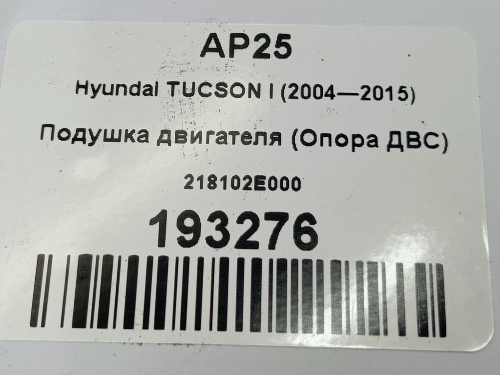подушка двигателя (опора двс) Hyundai TUCSON 2.0 MT (140 л.с.)Tucson  I (2004—2011) Внедорожник 218102E000, 1440 рублей, Москва