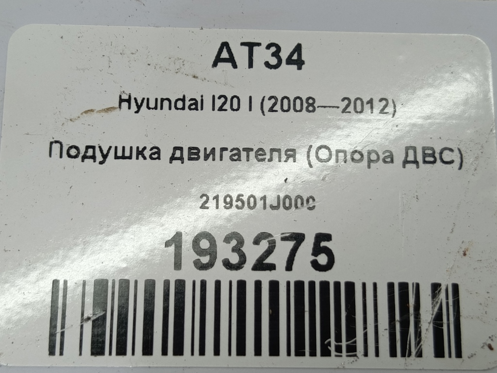 подушка двигателя (опора двс) Hyundai I20 1.3 MT (78 л.с.)i20  I (2008—2012) Хетчбэк 219501J000, 1780 рублей, Москва