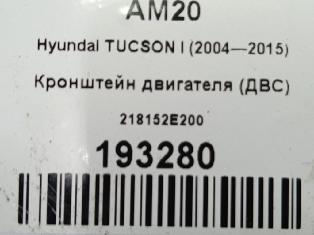 кронштейн двигателя (двс) Hyundai TUCSON 2.0 CRDi AT (112 л.с.)Tucson  I (2004—2011) Внедорожник 218152E200, 520 рублей, Москва