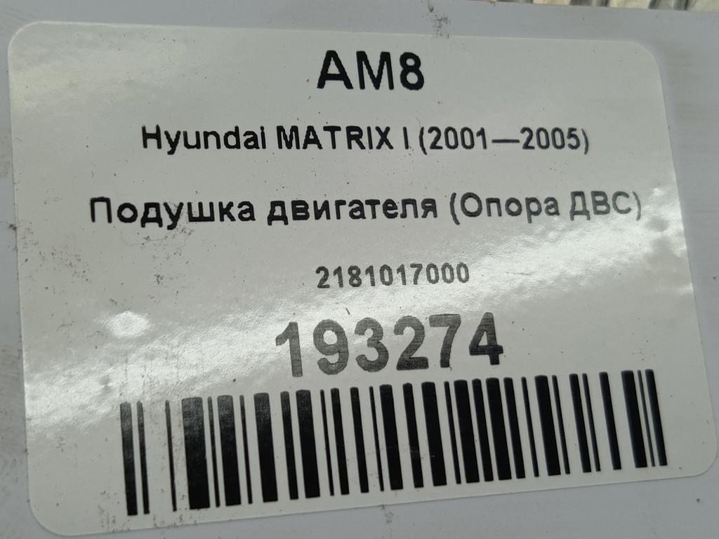 подушка двигателя (опора двс) Hyundai MATRIX 1.6 MT (103 л.с.)Matrix  I рестайлинг (2005—2008) Минивэн 2181017000, 4200 рублей, Москва