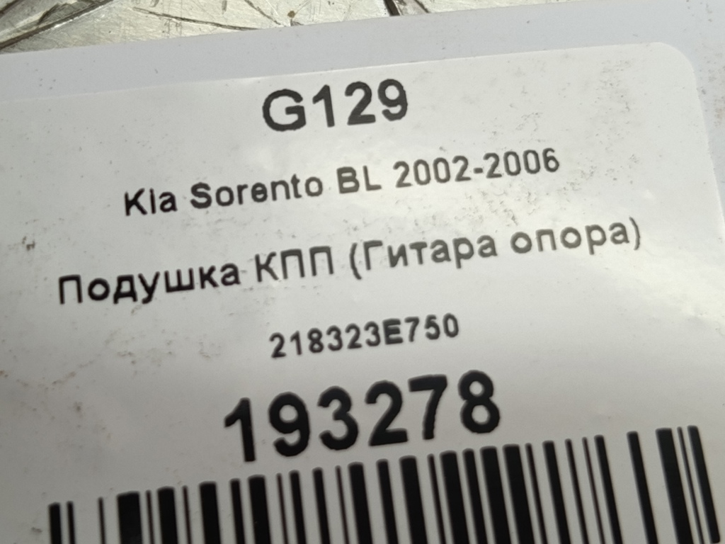 подушка кпп (гитара опора) Kia SORENTO  218323E750, 3850 рублей, Москва
