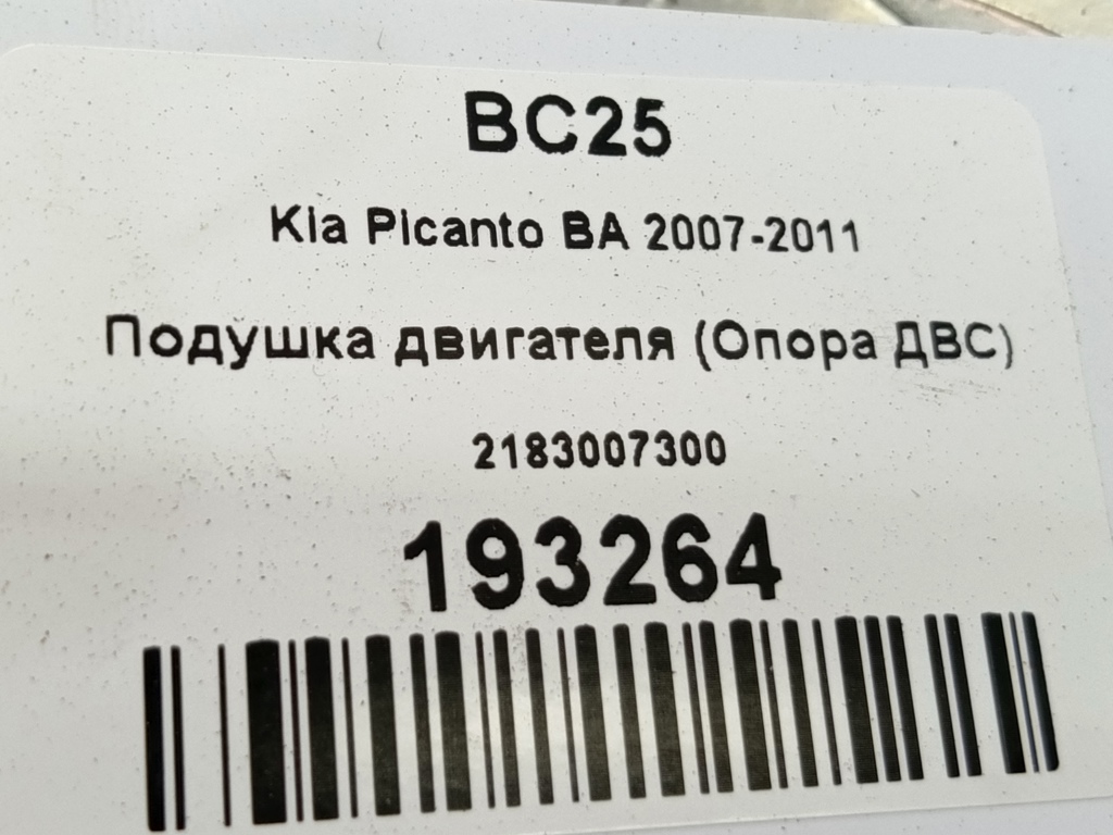 подушка двигателя (опора двс) Kia PICANTO  2183007300, 1210 рублей, Москва