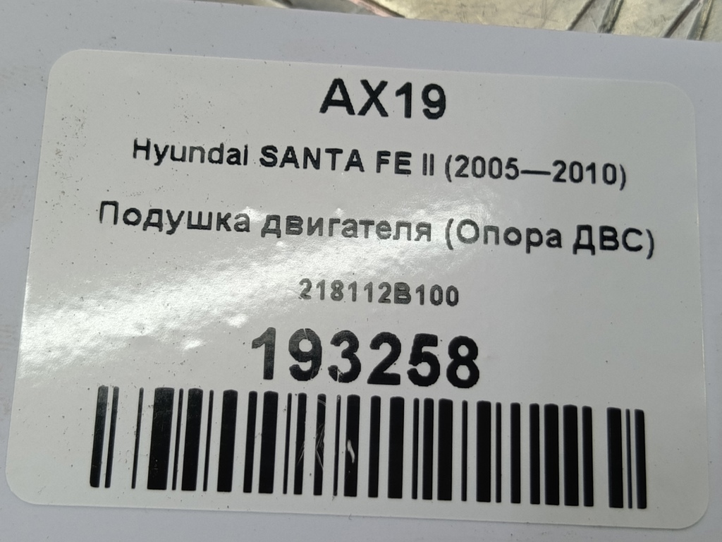 подушка двигателя (опора двс) Hyundai SANTA FE  218112B100, 750 рублей, Москва