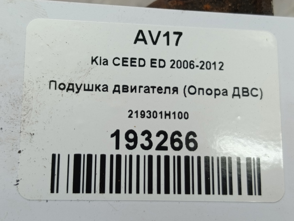 подушка двигателя (опора двс) Kia Ceed  219301H100, 1780 рублей, Москва