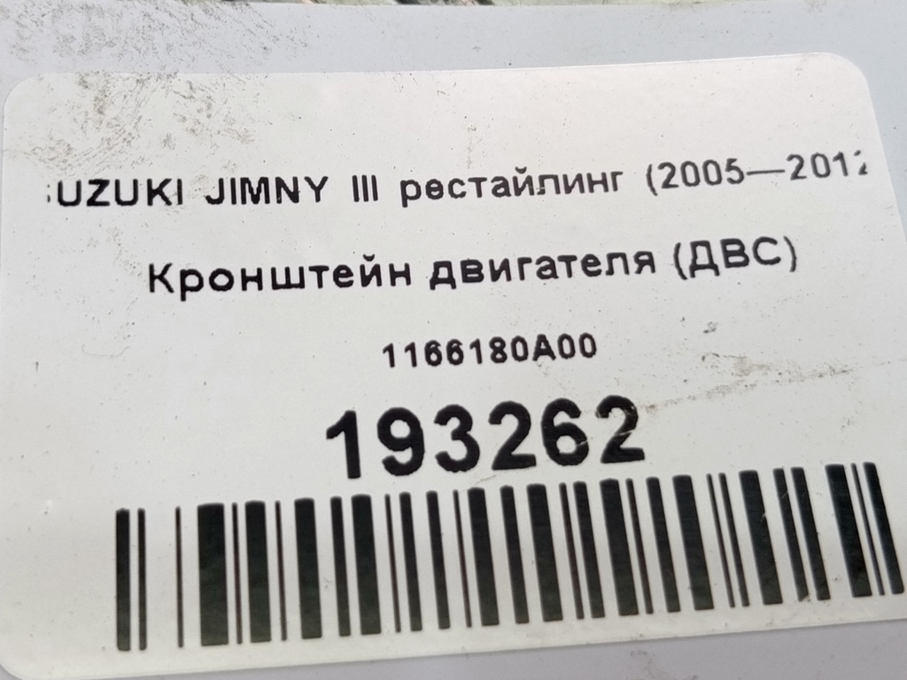кронштейн двигателя (двс) SUZUKI JIMNY  1166180A00, 1090 рублей, Москва