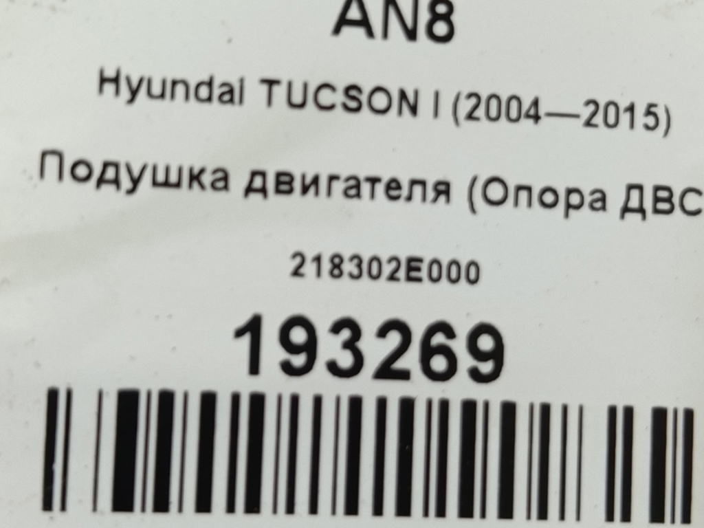 подушка двигателя (опора двс) Hyundai TUCSON 2.0 MT (140 л.с.)Tucson  I (2004—2011) Внедорожник 218302E000, 520 рублей, Москва