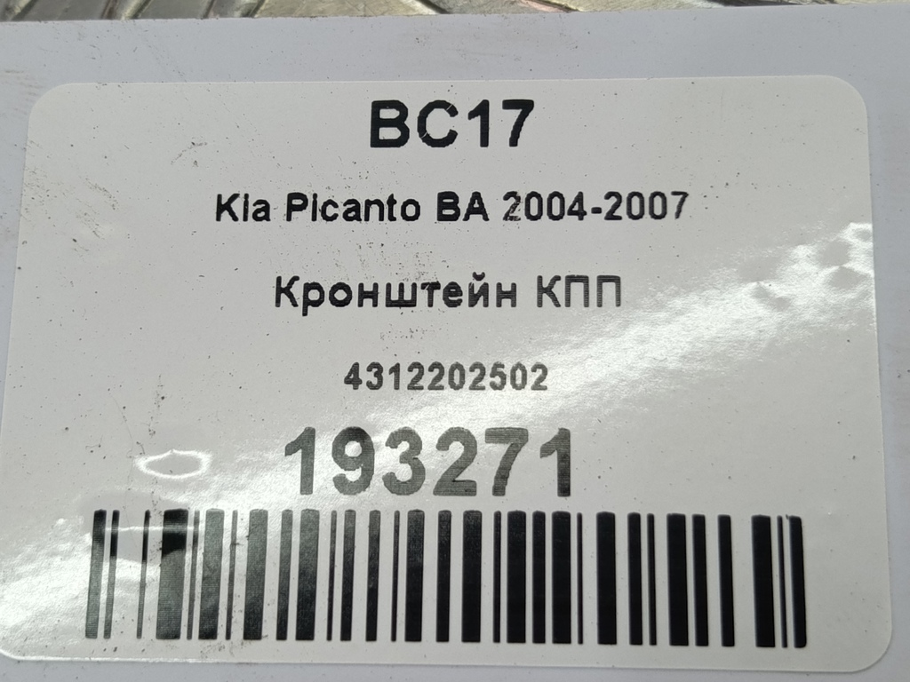 кронштейн кпп Kia PICANTO  4312202502, 750 рублей, Москва