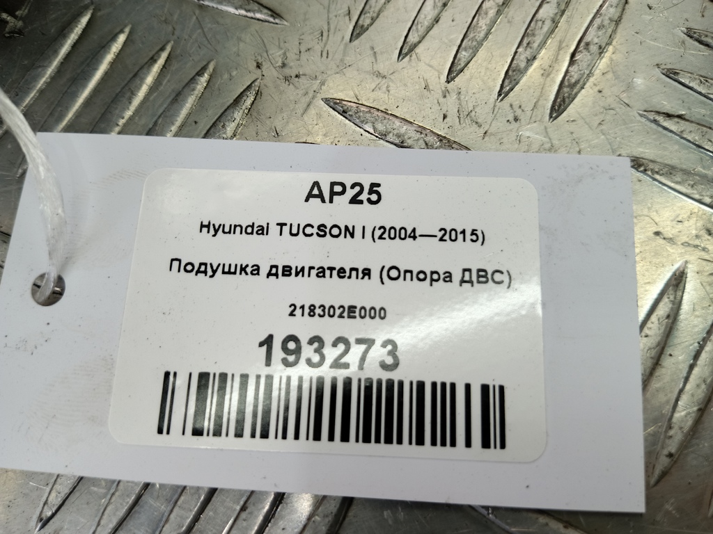 подушка двигателя (опора двс) Hyundai TUCSON 2.0 MT (140 л.с.)Tucson  I (2004—2011) Внедорожник 218302E000, 520 рублей, Москва