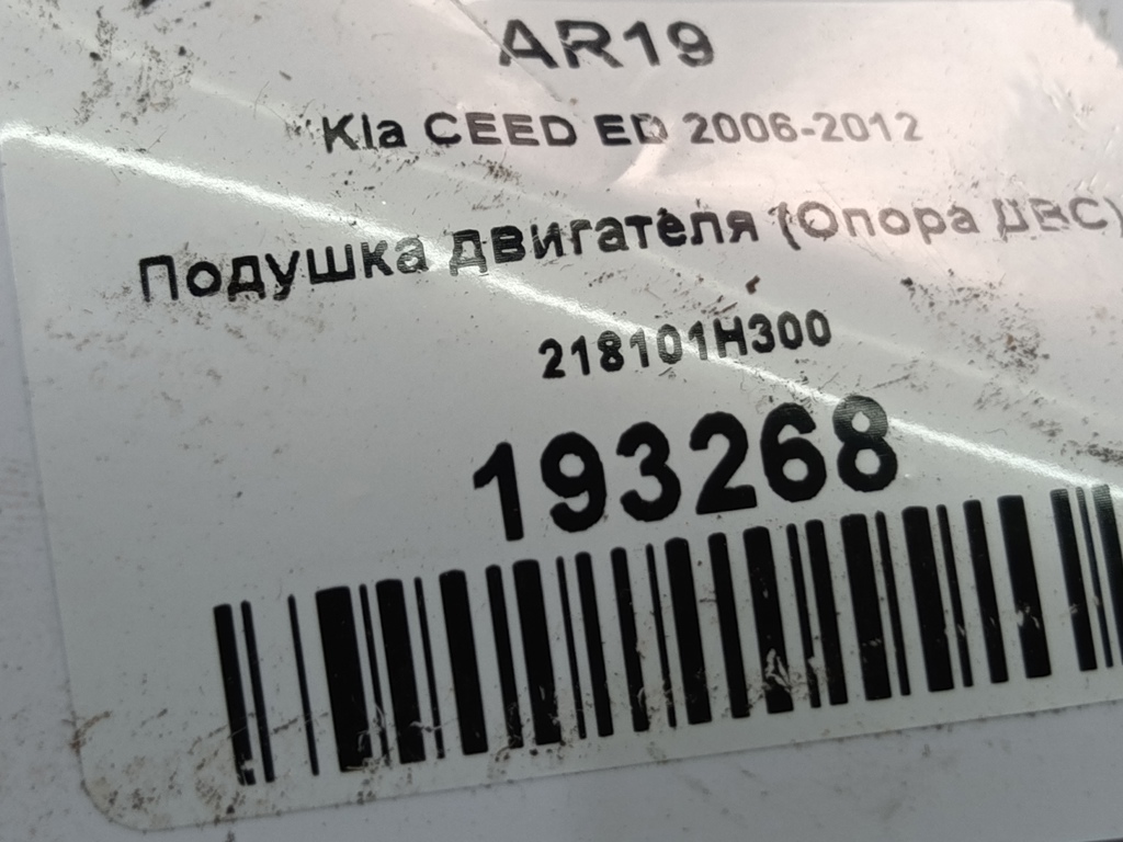 подушка двигателя (опора двс) Kia Ceed  218101H300, 860 рублей, Москва