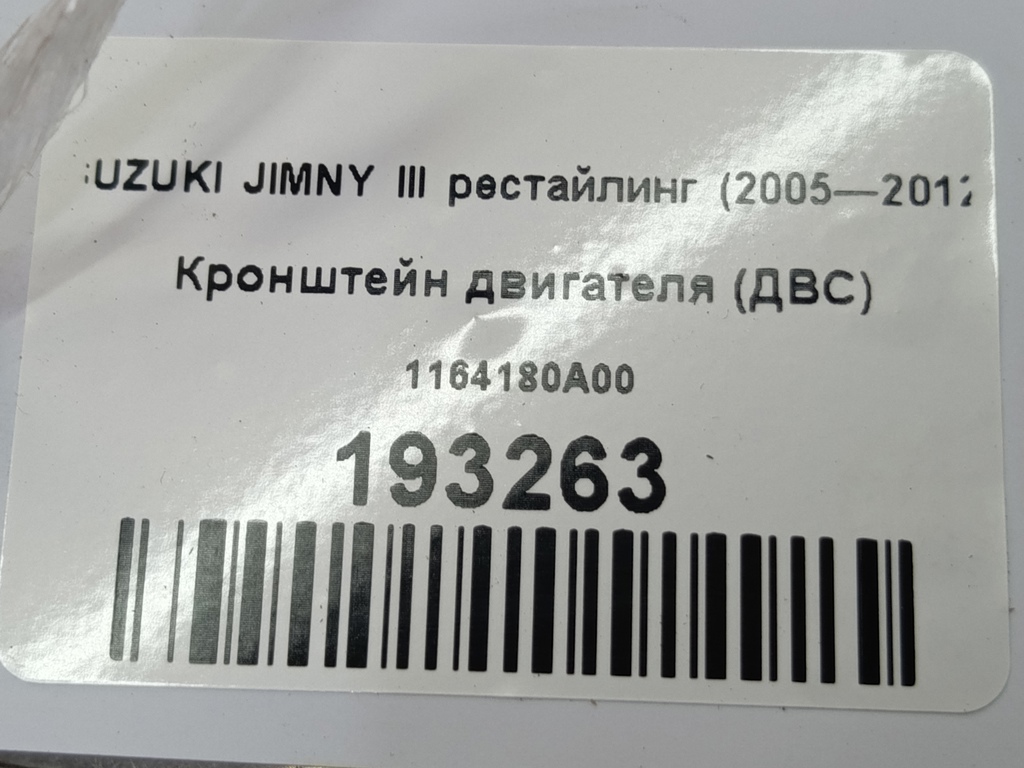 кронштейн двигателя (двс) SUZUKI JIMNY  1164180A00, 860 рублей, Москва