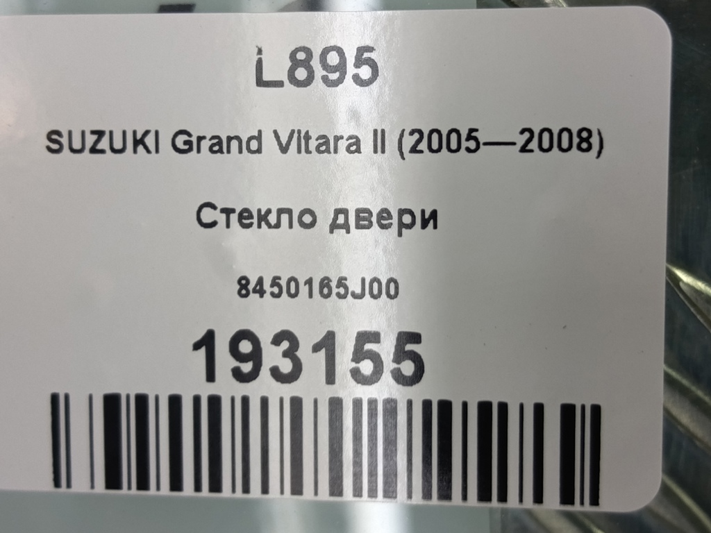 стекло двери SUZUKI Grand Vitara 2.0 4WD MT (140 л.с.)Grand Vitara  II (2005—2008) Внедорожник 8450165J00, 860 рублей, Москва