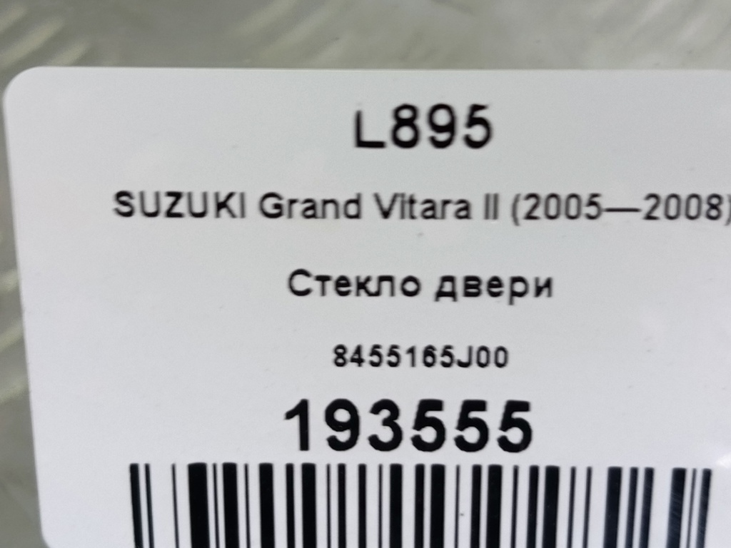 стекло двери SUZUKI Grand Vitara 2.0 4WD MT (140 л.с.)Grand Vitara  II (2005—2008) Внедорожник 8455165J00, 630 рублей, Москва