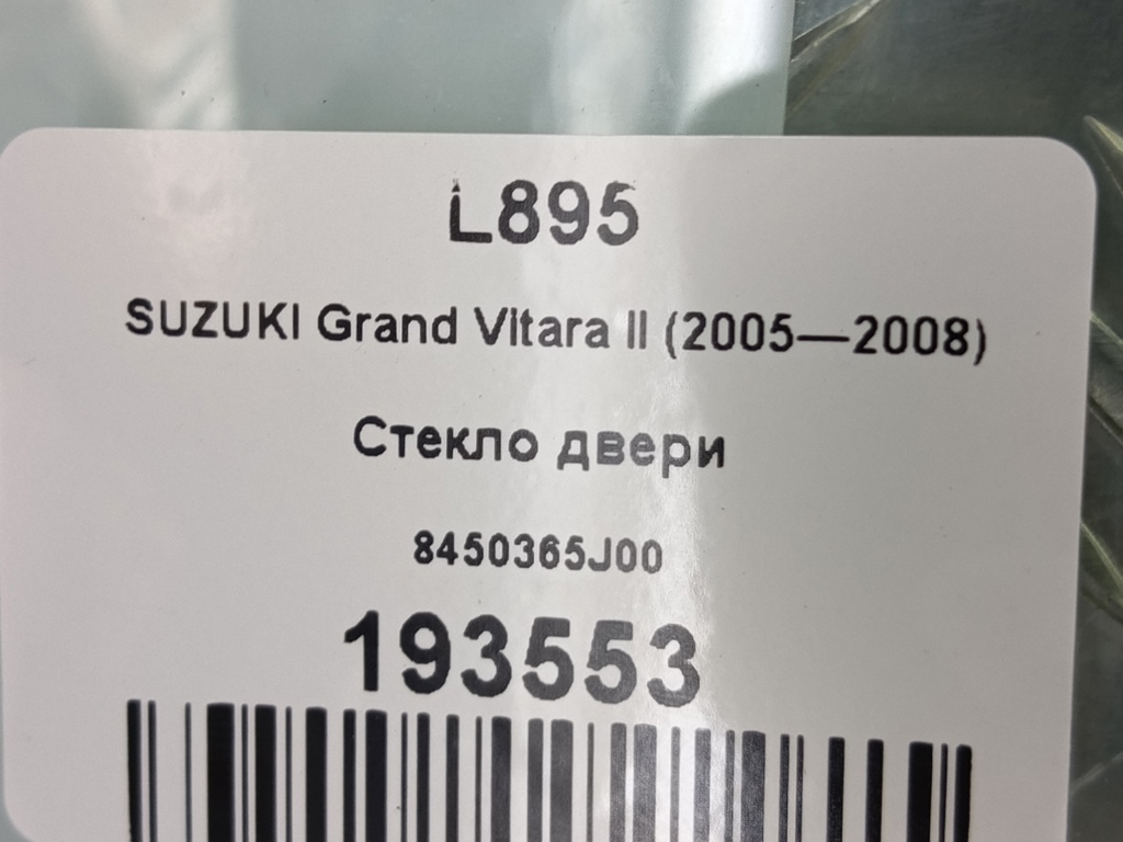 стекло двери SUZUKI Grand Vitara 2.0 4WD MT (140 л.с.)Grand Vitara  II (2005—2008) Внедорожник 8450365J00, 630 рублей, Москва