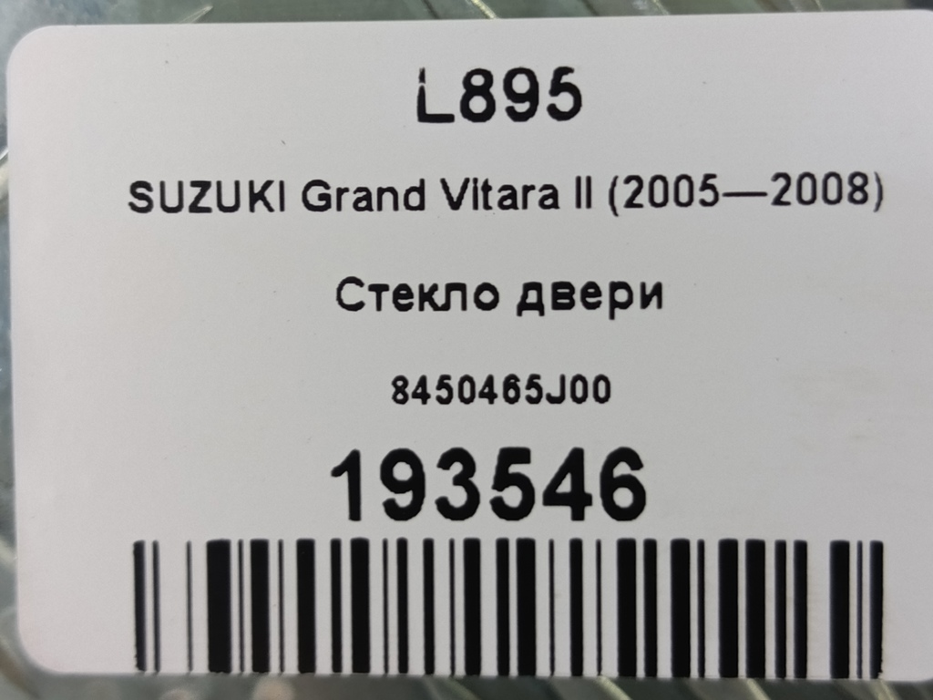 стекло двери SUZUKI Grand Vitara 2.0 4WD MT (140 л.с.)Grand Vitara  II (2005—2008) Внедорожник 8450465J00, 750 рублей, Москва