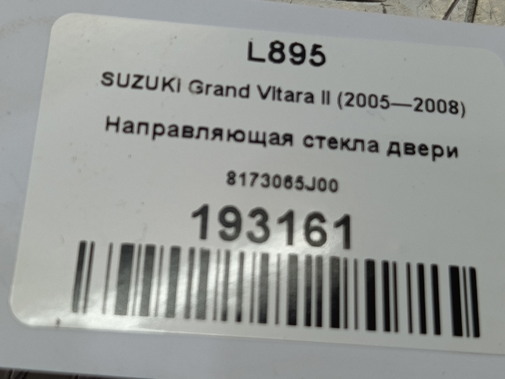 направляющая стекла двери SUZUKI Grand Vitara 2.0 4WD MT (140 л.с.)Grand Vitara  II (2005—2008) Внедорожник 8173065J00, 630 рублей, Москва