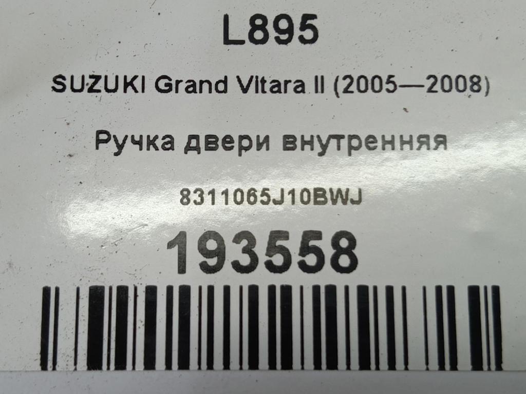 ручка двери внутренняя SUZUKI Grand Vitara 2.0 4WD MT (140 л.с.)Grand Vitara  II (2005—2008) Внедорожник 8311065J10BWJ, 630 рублей, Москва