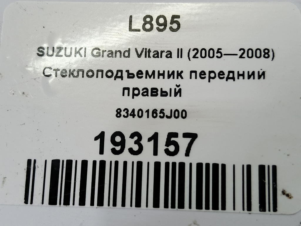 стеклоподъемник SUZUKI Grand Vitara 2.0 4WD MT (140 л.с.)Grand Vitara  II (2005—2008) Внедорожник 8340165J00, 750 рублей, Москва