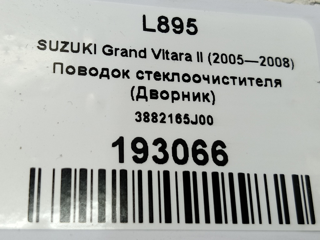 поводок стеклоочистителя (дворник) SUZUKI Grand Vitara 2.0 4WD MT (140 л.с.)Grand Vitara  II (2005—2008) Внедорожник 3882165J00, 630 рублей, Москва
