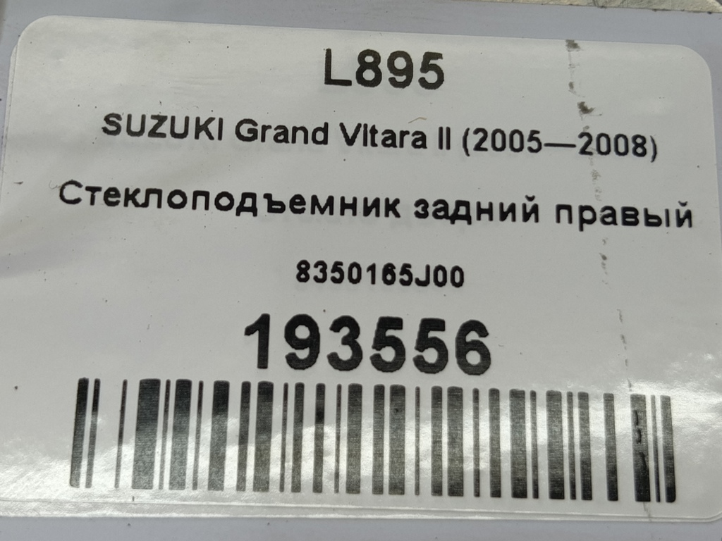 стеклоподъемник SUZUKI Grand Vitara 2.0 4WD MT (140 л.с.)Grand Vitara  II (2005—2008) Внедорожник 83501-65J00, 520 рублей, Москва