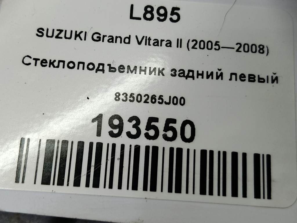 стеклоподъемник SUZUKI Grand Vitara 2.0 4WD MT (140 л.с.)Grand Vitara  II (2005—2008) Внедорожник 83502-65J00, 630 рублей, Москва