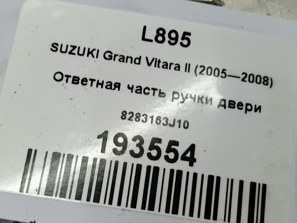 ответная часть ручки двери SUZUKI Grand Vitara 2.0 4WD MT (140 л.с.)Grand Vitara  II (2005—2008) Внедорожник 8283163J10, 630 рублей, Москва
