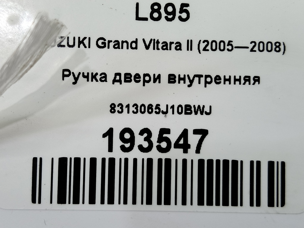 ручка двери внутренняя SUZUKI Grand Vitara 2.0 4WD MT (140 л.с.)Grand Vitara  II (2005—2008) Внедорожник 8313065J10BWJ, 520 рублей, Москва
