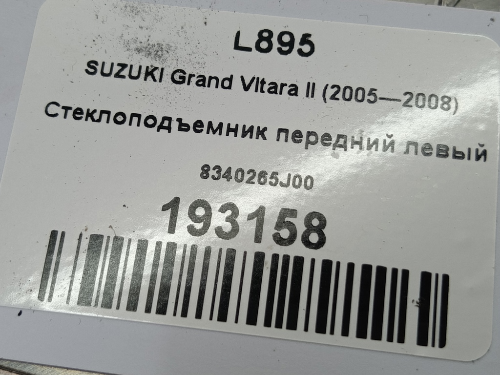 стеклоподъемник SUZUKI Grand Vitara 2.0 4WD MT (140 л.с.)Grand Vitara  II (2005—2008) Внедорожник 8340265J00, 980 рублей, Москва