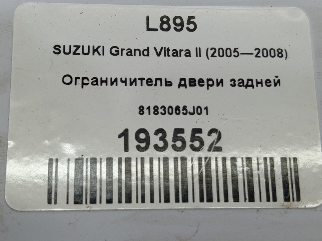 ограничитель двери SUZUKI Grand Vitara 2.0 4WD MT (140 л.с.)Grand Vitara  II (2005—2008) Внедорожник 8183065J01, 860 рублей, Москва
