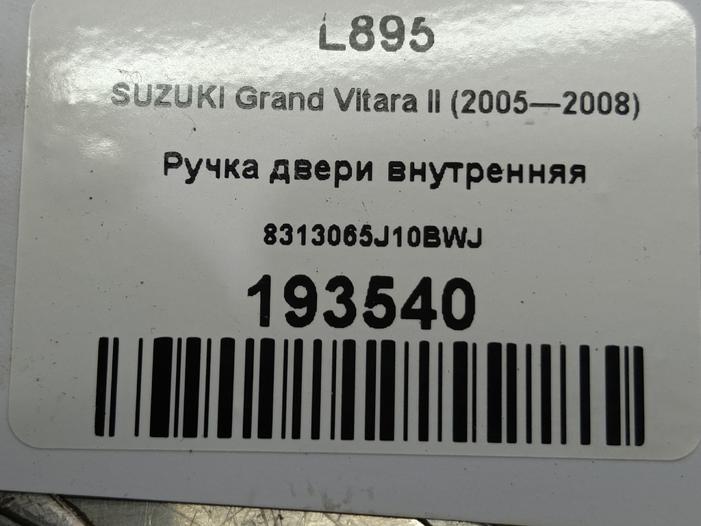 ручка двери внутренняя SUZUKI Grand Vitara 2.0 4WD MT (140 л.с.)Grand Vitara  II (2005—2008) Внедорожник 8313065J10BWJ, 520 рублей, Москва