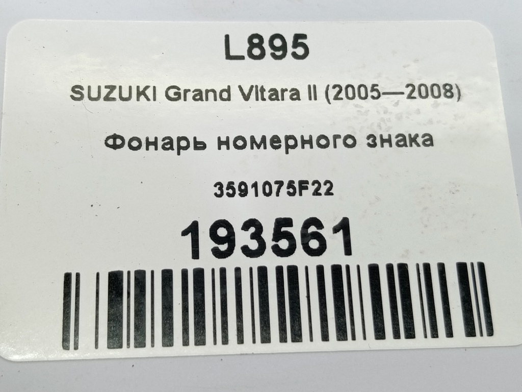 фонарь номерного знака SUZUKI Grand Vitara 2.0 4WD MT (140 л.с.)Grand Vitara  II (2005—2008) Внедорожник 3591075F22, 1210 рублей, Москва