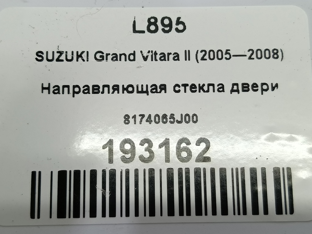 направляющая стекла двери SUZUKI Grand Vitara 2.0 4WD MT (140 л.с.)Grand Vitara  II (2005—2008) Внедорожник 8174065J00, 630 рублей, Москва