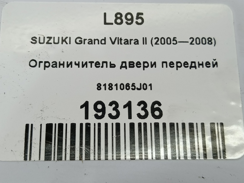 ограничитель двери SUZUKI Grand Vitara 2.0 4WD MT (140 л.с.)Grand Vitara  II (2005—2008) Внедорожник 8181065J01, 980 рублей, Москва