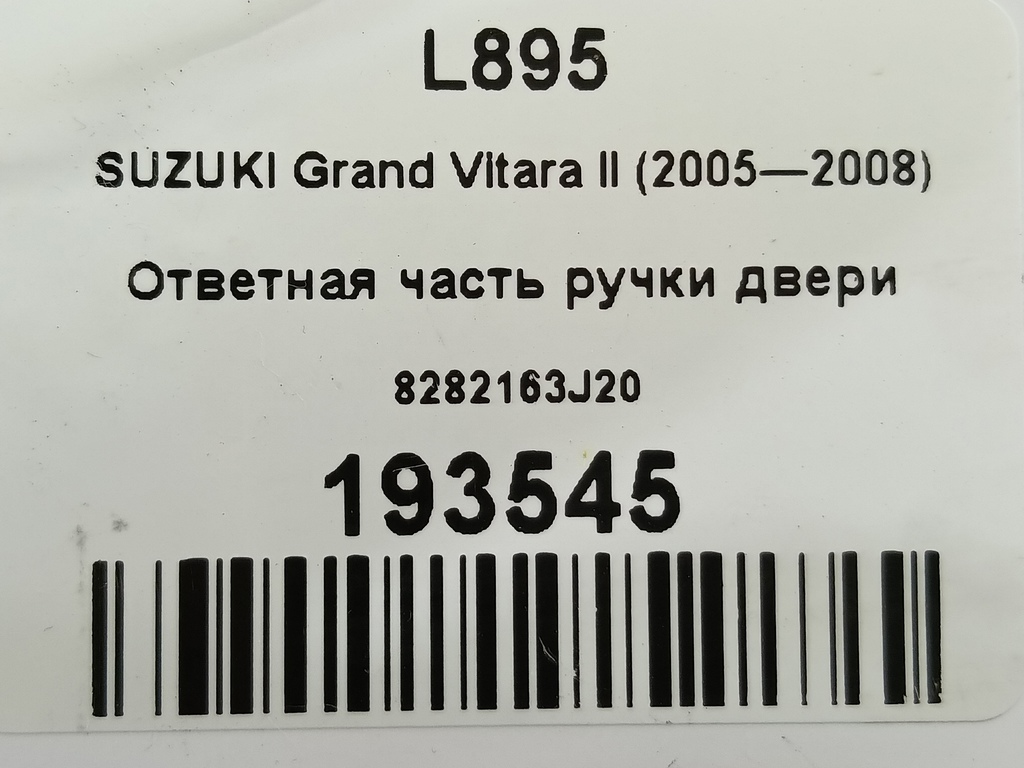 ответная часть ручки двери SUZUKI Grand Vitara 2.0 4WD MT (140 л.с.)Grand Vitara  II (2005—2008) Внедорожник 8282163J20, 520 рублей, Москва
