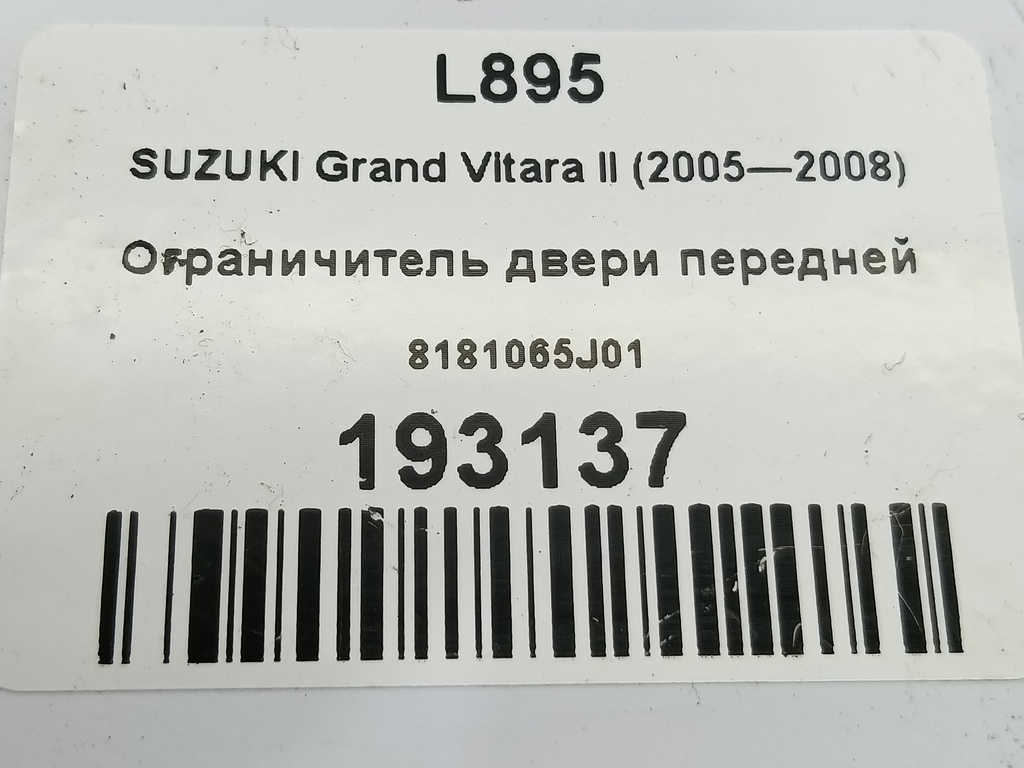 ограничитель двери SUZUKI Grand Vitara 2.0 4WD MT (140 л.с.)Grand Vitara  II (2005—2008) Внедорожник 8181065J01, 980 рублей, Москва