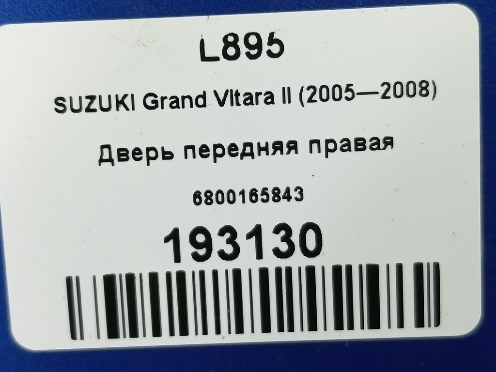 дверь SUZUKI Grand Vitara 2.0 4WD MT (140 л.с.)Grand Vitara  II (2005—2008) Внедорожник 6800165843, 8680 рублей, Москва