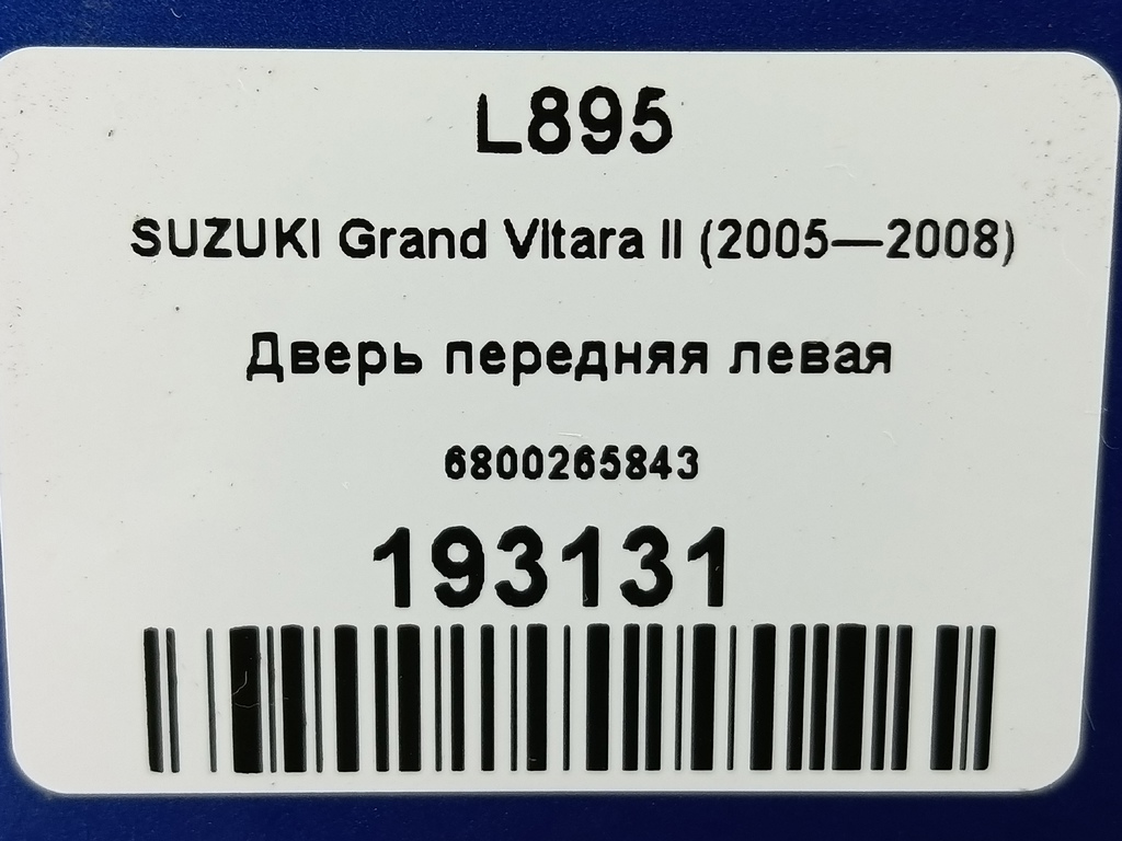 дверь SUZUKI Grand Vitara 2.0 4WD MT (140 л.с.)Grand Vitara  II (2005—2008) Внедорожник 6800265843, 13169 рублей, Москва