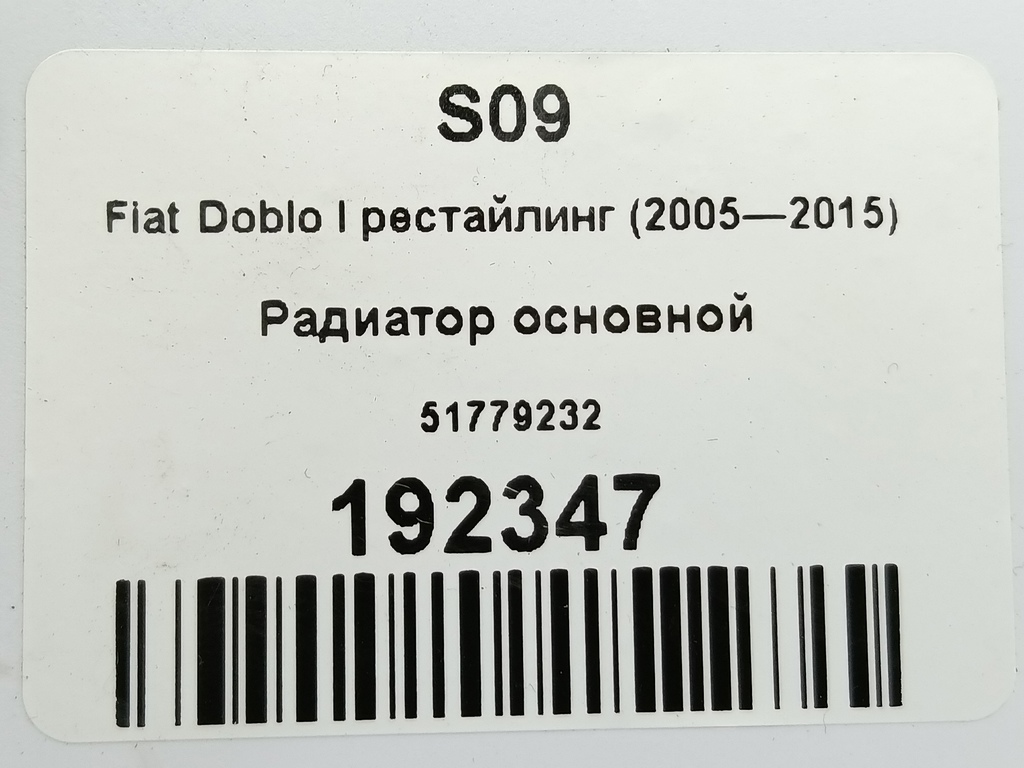радиатор основной Fiat Doblo 1.4 MT (77 л.с.)Doblo  I рестайлинг (2005—2015) Минивэн 51779232, 6150 рублей, Москва