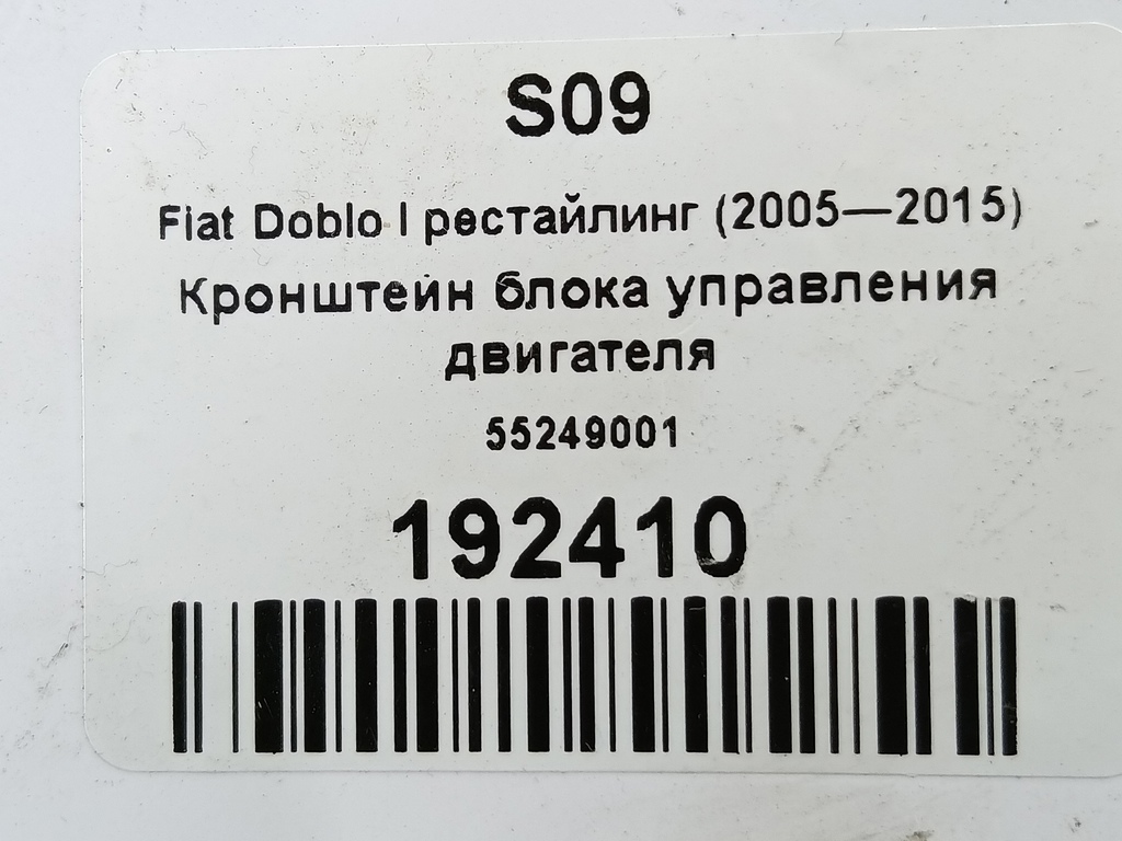 кронштейн блока управления двигателя Fiat Doblo 1.4 MT (77 л.с.)Doblo  I рестайлинг (2005—2015) Минивэн 55249001, 1320 рублей, Москва