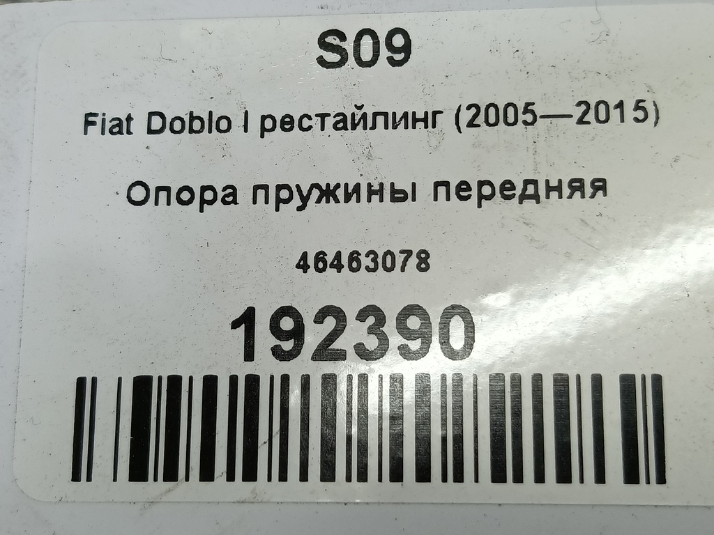 опора пружины Fiat Doblo 1.4 MT (77 л.с.)Doblo  I рестайлинг (2005—2015) Минивэн 46463078, 860 рублей, Москва