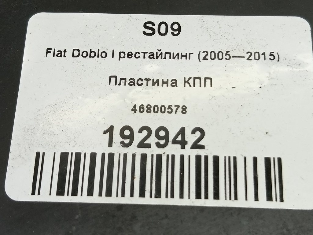 пластина кпп Fiat Doblo 1.4 MT (77 л.с.)Doblo  I рестайлинг (2005—2015) Минивэн 46800578, 860 рублей, Москва