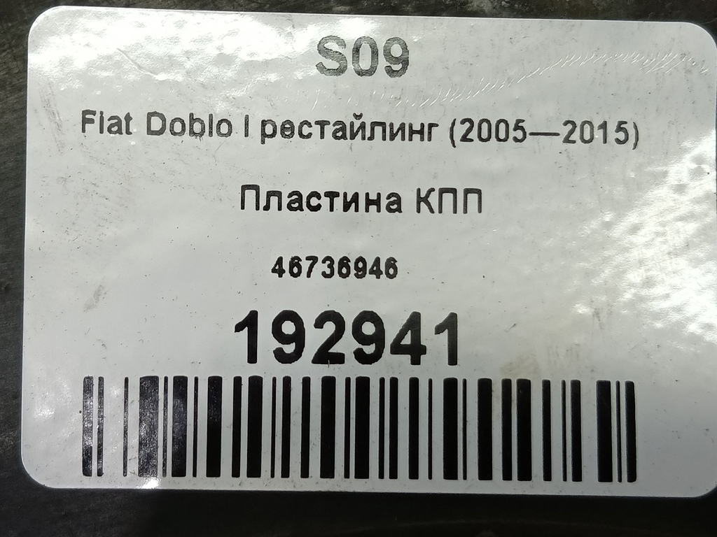 пластина кпп Fiat Doblo 1.4 MT (77 л.с.)Doblo  I рестайлинг (2005—2015) Минивэн 46736946, 2010 рублей, Москва