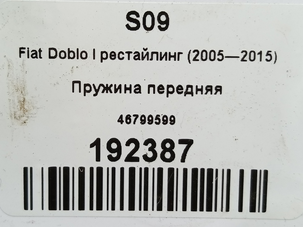 пружина Fiat Doblo 1.4 MT (77 л.с.)Doblo  I рестайлинг (2005—2015) Минивэн 46799599, 3850 рублей, Москва